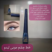 خط چشم  مويي لیدو